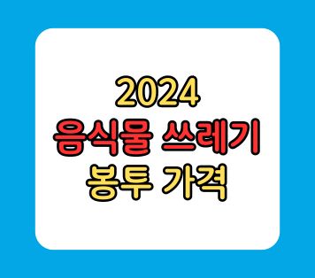 2024 음식물쓰레기봉투 가격