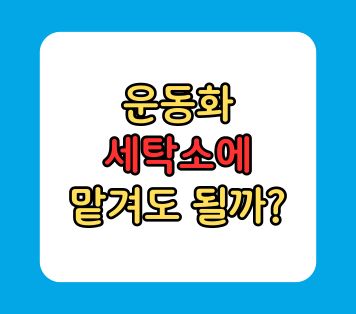 운동화 세탁소 맡겨도 될까? 가격, 손상, 보상