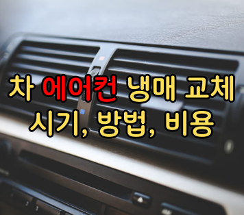 차 에어컨 냉매 교체 시기, 방법, 비용