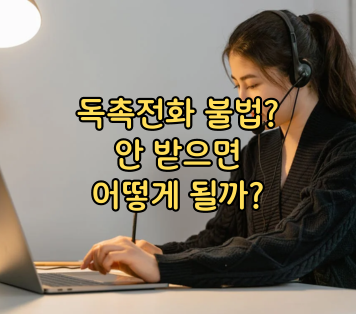 독촉전화 불법인가요, 안 받으면 어떻게 되나요?