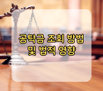 공탁금 조회 방법 및 법적 영향