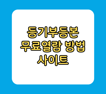 등기부등본 무료열람 방법 사이트