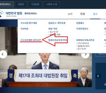 대법원 사이트 국고귀속예정 공탁사건 메뉴 위치